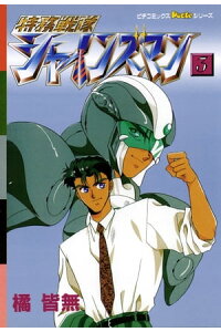 楽天kobo電子書籍ストア 特務戦隊シャインズマン 3 橘皆無 楽天kobo電子書籍ストア 特務戦隊シャインズマン 3 橘皆無